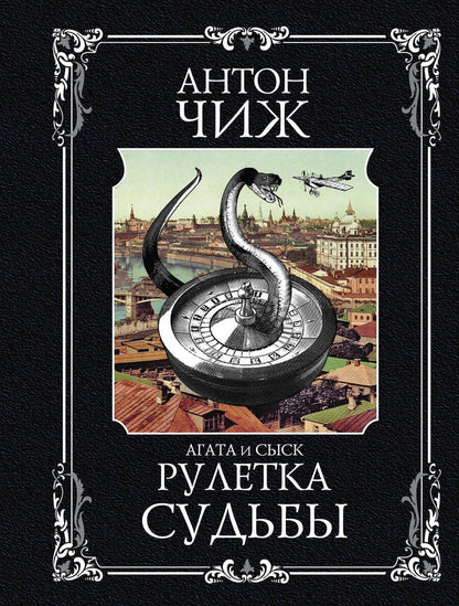 Обложка книги "Чиж: Рулетка судьбы"