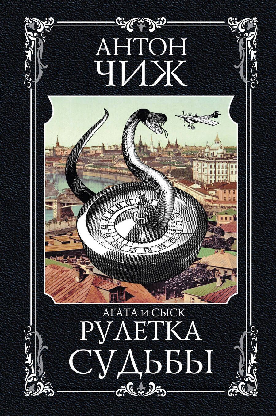 Обложка книги "Чиж: Рулетка судьбы"