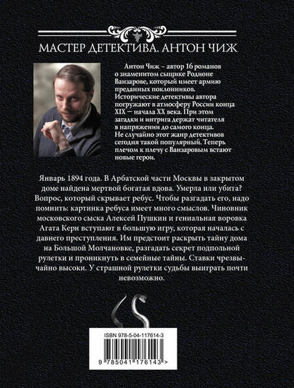 Фотография книги "Чиж: Рулетка судьбы"