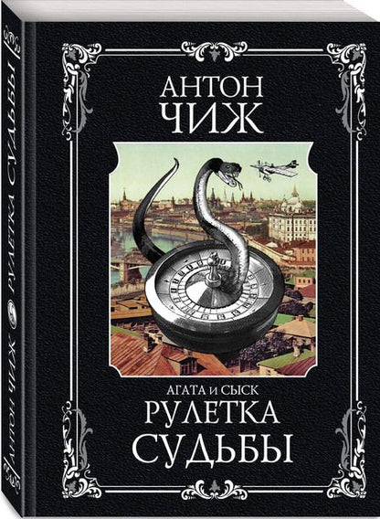 Фотография книги "Чиж: Рулетка судьбы"