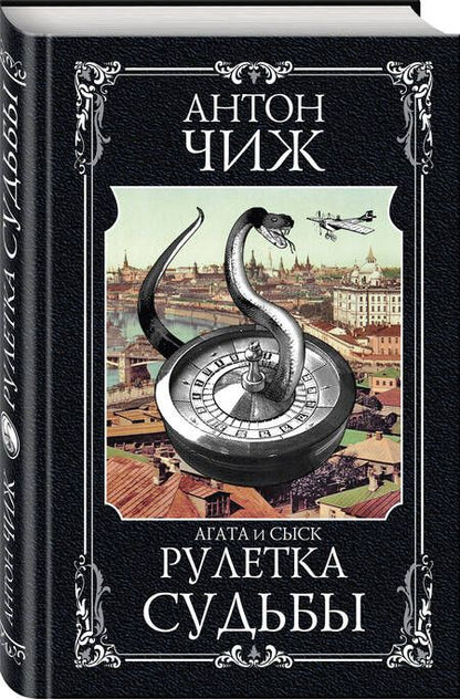 Фотография книги "Чиж: Рулетка судьбы"