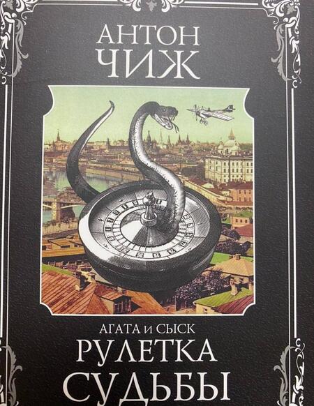 Фотография книги "Чиж: Рулетка судьбы"