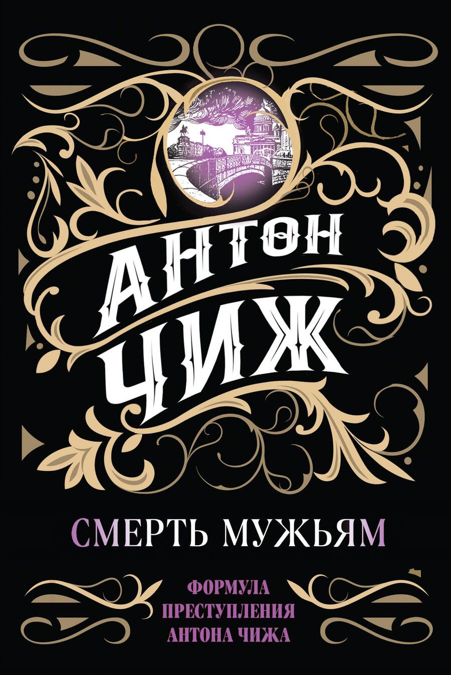 Обложка книги "Чиж: Смерть мужьям"