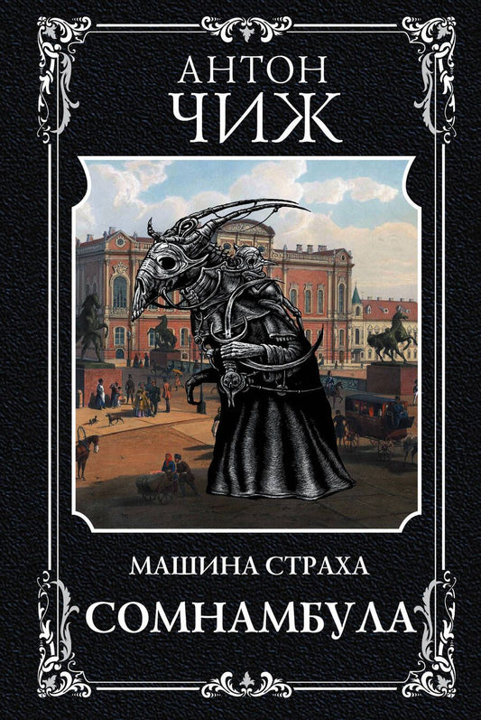 Обложка книги "Чиж: Сомнамбула"