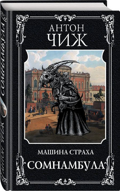 Фотография книги "Чиж: Сомнамбула"