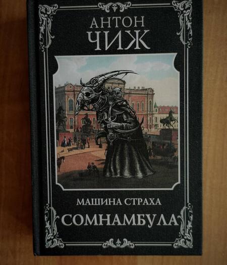 Фотография книги "Чиж: Сомнамбула"