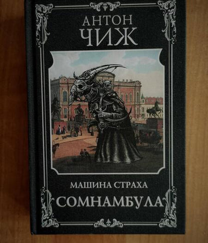 Фотография книги "Чиж: Сомнамбула"