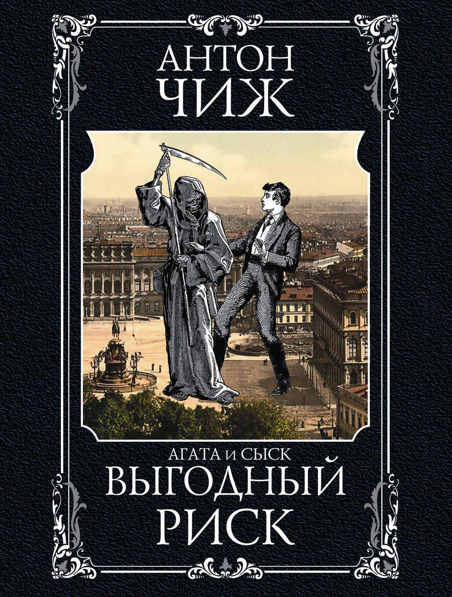 Обложка книги "Чиж: Выгодный риск"