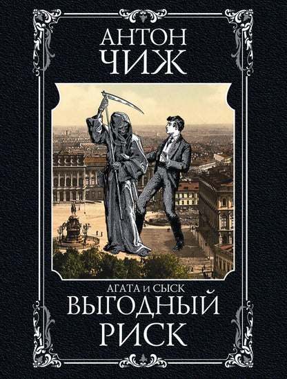 Обложка книги "Чиж: Выгодный риск"