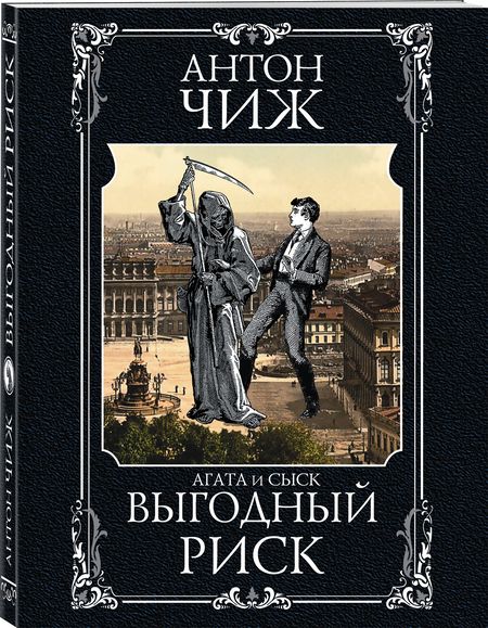 Фотография книги "Чиж: Выгодный риск"