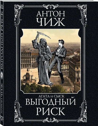 Фотография книги "Чиж: Выгодный риск"