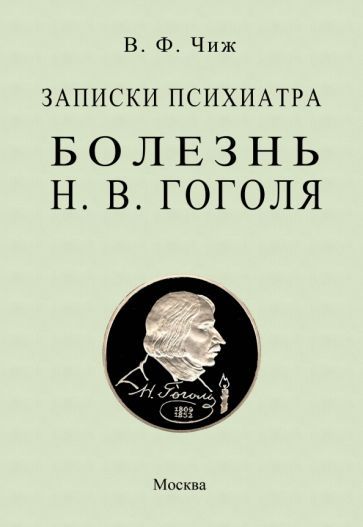 Обложка книги "Чиж: Записки психиатра. Болезнь Н. В. Гоголя"