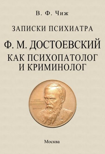 Обложка книги "Чиж: Записки психиатра. Достоевский как психопатолог и криминолог"