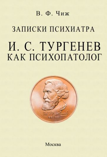 Обложка книги "Чиж: Записки психиатра. Тургенев как психопатолог"
