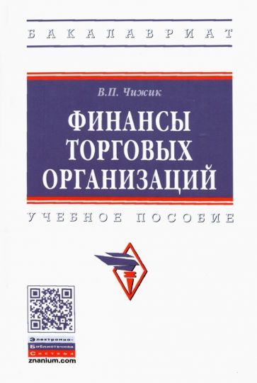 Обложка книги "Чижик: Финансы торговых организаций. Учебное пособие"