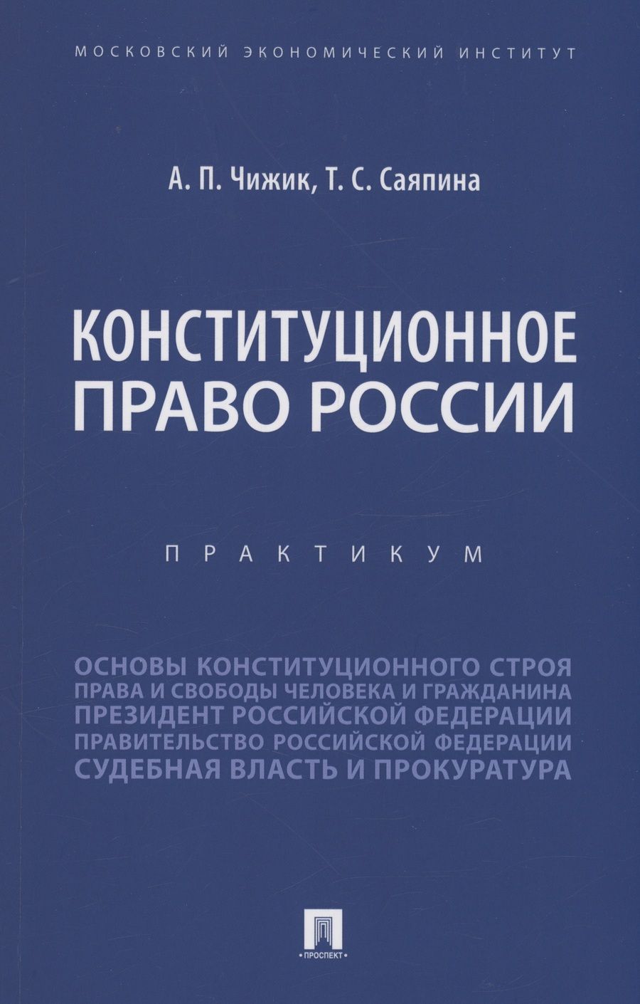 Обложка книги "Чижик, Саяпина: Конституционное право России. Практикум"