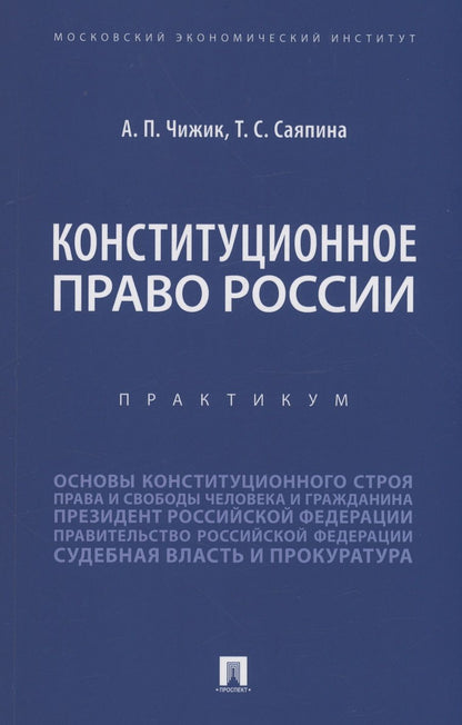 Обложка книги "Чижик, Саяпина: Конституционное право России. Практикум"