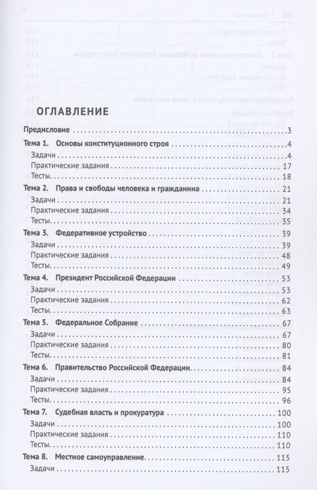 Фотография книги "Чижик, Саяпина: Конституционное право России. Практикум"