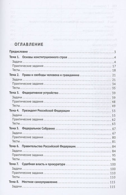 Фотография книги "Чижик, Саяпина: Конституционное право России. Практикум"
