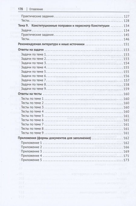 Фотография книги "Чижик, Саяпина: Конституционное право России. Практикум"