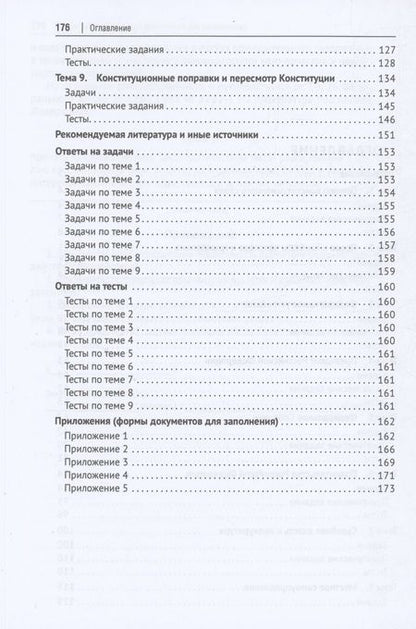 Фотография книги "Чижик, Саяпина: Конституционное право России. Практикум"