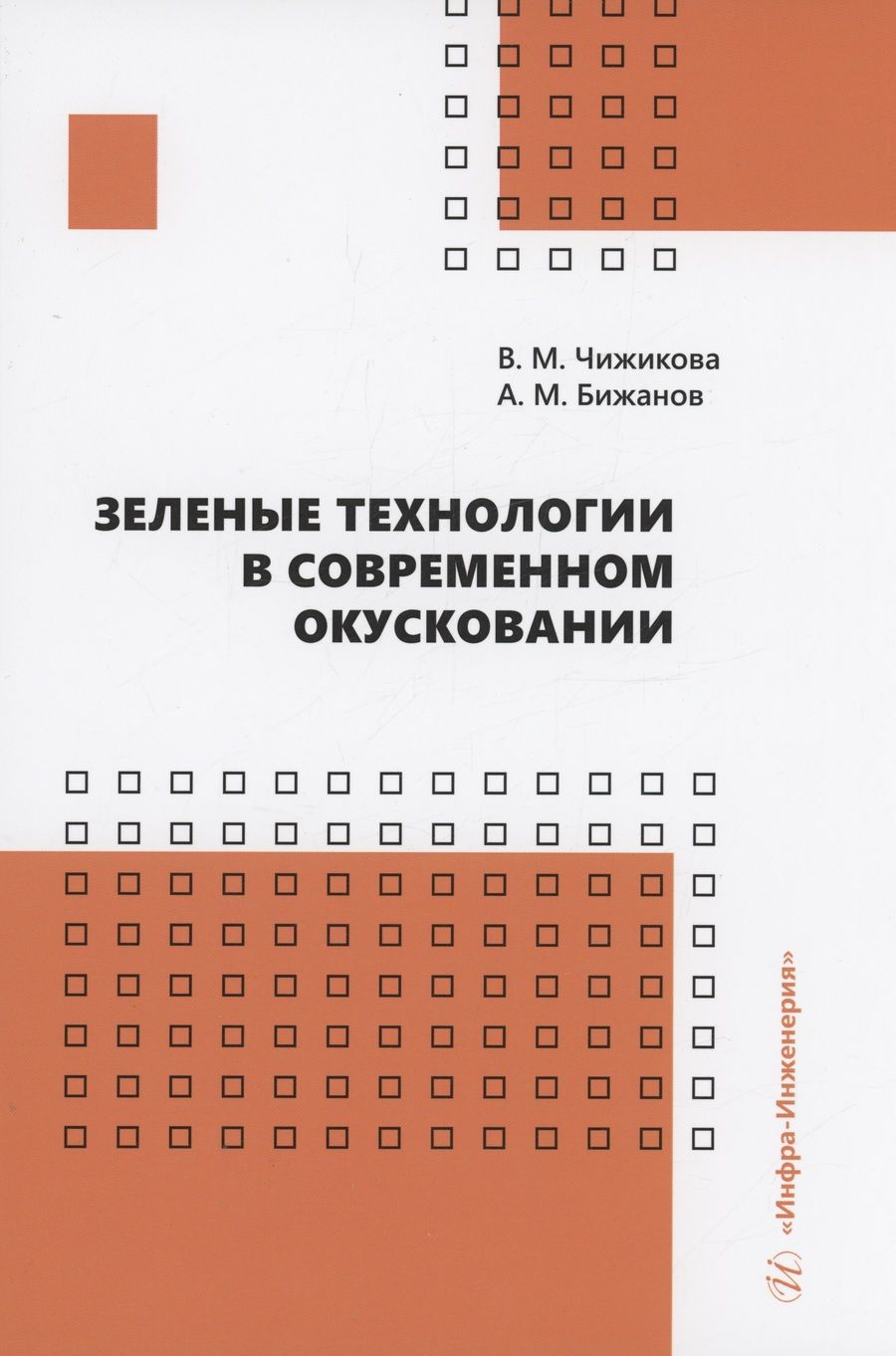 Обложка книги "Чижикова, Бижанов: Зеленые технологии в современном окусковании. Учебник"