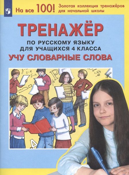 Фотография книги "Чижикова, Мишакина: Тренажер по русскому языку для учащихся 4 класса. Учу словарные слова"