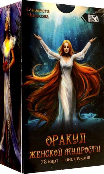 Обложка книги "Чижкова: Оракул женской мудрости (78 карт + инструкция)"