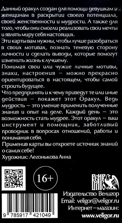 Фотография книги "Чижкова: Оракул женской мудрости (78 карт + инструкция)"