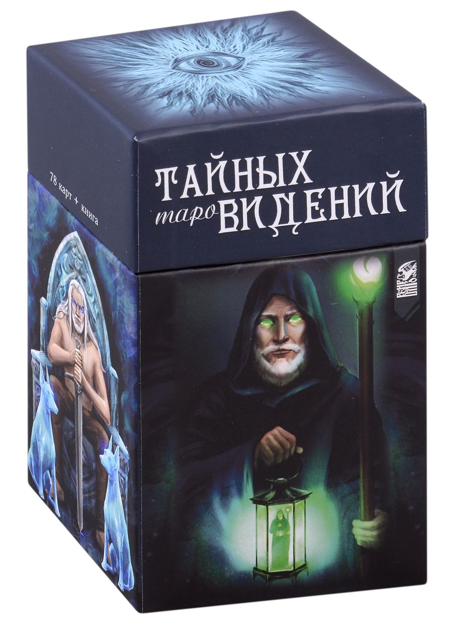 Обложка книги "Чижкова: Таро тайных видений, 78 карт + книга"