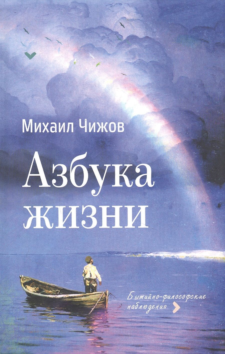Обложка книги "Чижов: Азбука жизни"