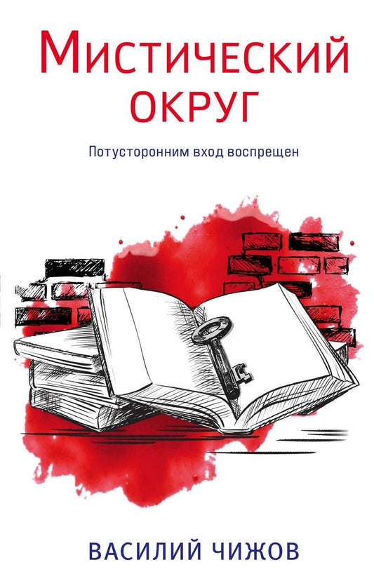 Обложка книги "Чижов: Мистический округ"