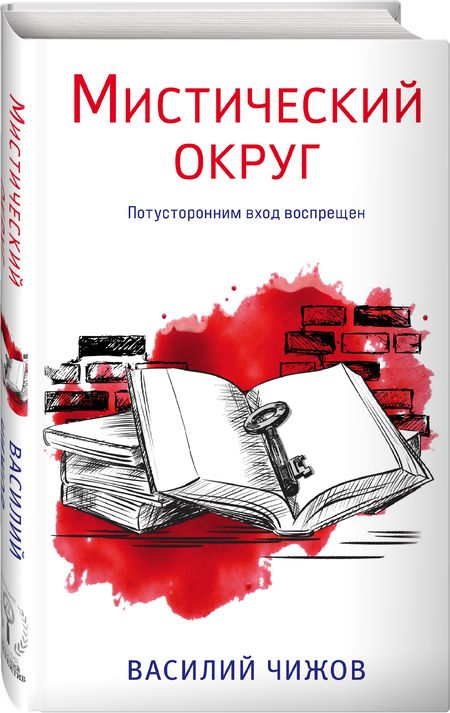 Фотография книги "Чижов: Мистический округ"