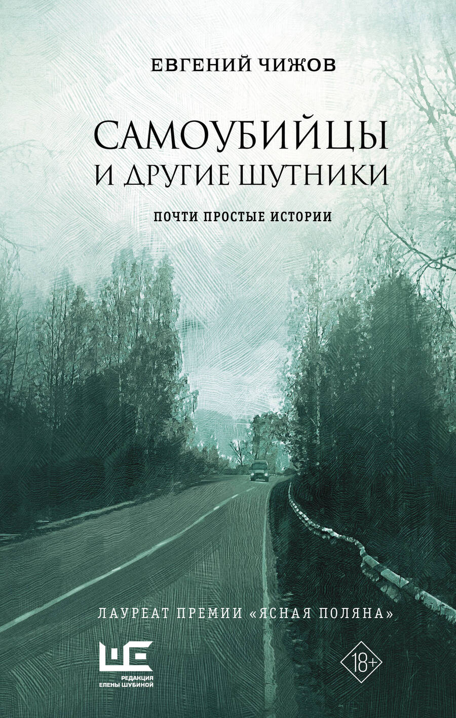 Обложка книги "Чижов: Самоубийцы и другие шутники. Почти простые истории"