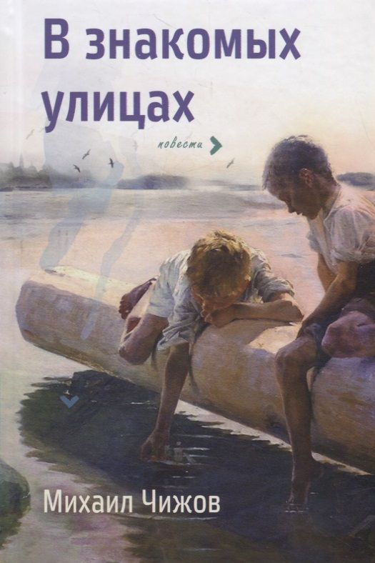Обложка книги "Чижов: В знакомых улицах"