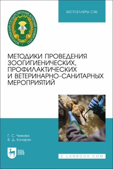 Обложка книги "Чижова, Кочарян: Методики проведения зоогигиенических, профилактических и ветеринарно-санитарных мероприятий"