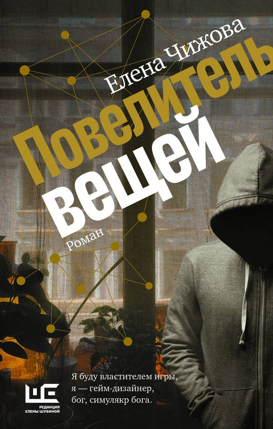 Обложка книги "Чижова: Повелитель вещей"