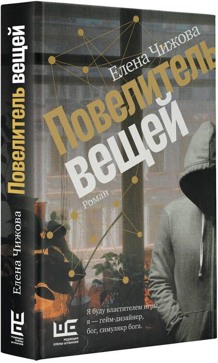 Фотография книги "Чижова: Повелитель вещей"