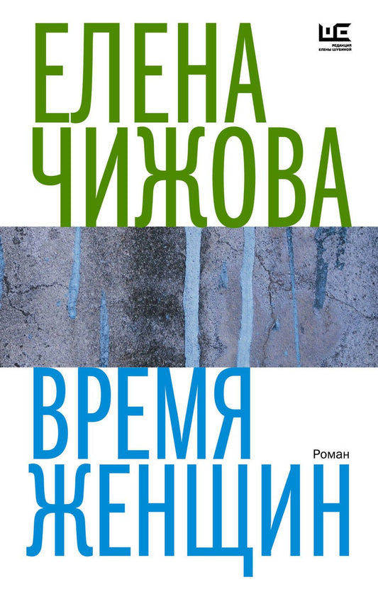 Обложка книги "Чижова: Время женщин"