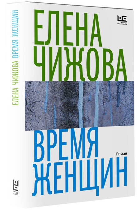 Фотография книги "Чижова: Время женщин"