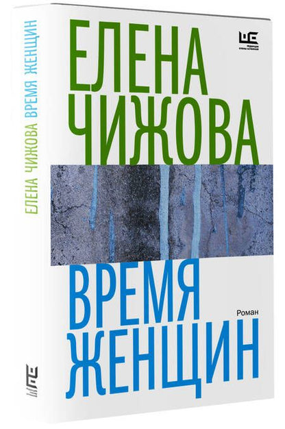Фотография книги "Чижова: Время женщин"