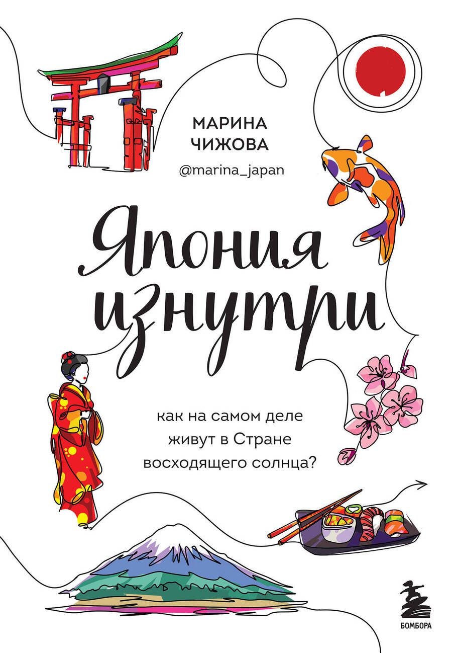Обложка книги "Чижова: Япония изнутри. Как на самом деле живут в стране восходящего солнца?"