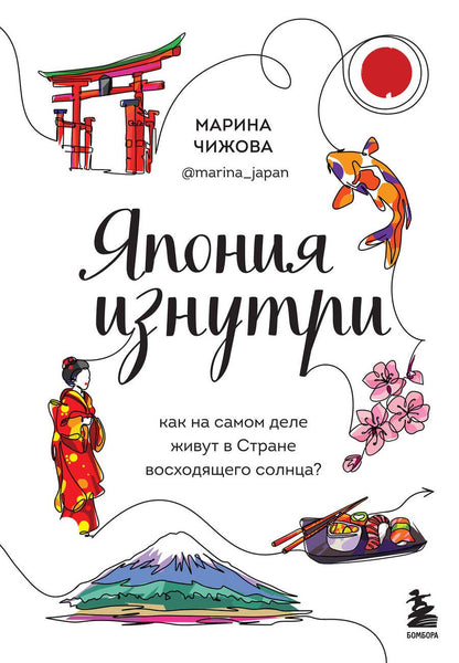 Обложка книги "Чижова: Япония изнутри. Как на самом деле живут в стране восходящего солнца?"