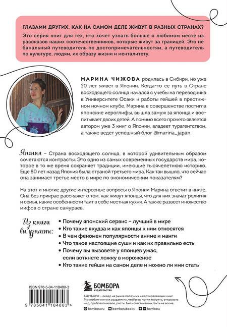 Фотография книги "Чижова: Япония изнутри. Как на самом деле живут в стране восходящего солнца?"