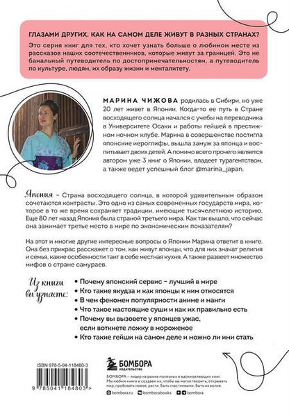 Фотография книги "Чижова: Япония изнутри. Как на самом деле живут в стране восходящего солнца?"