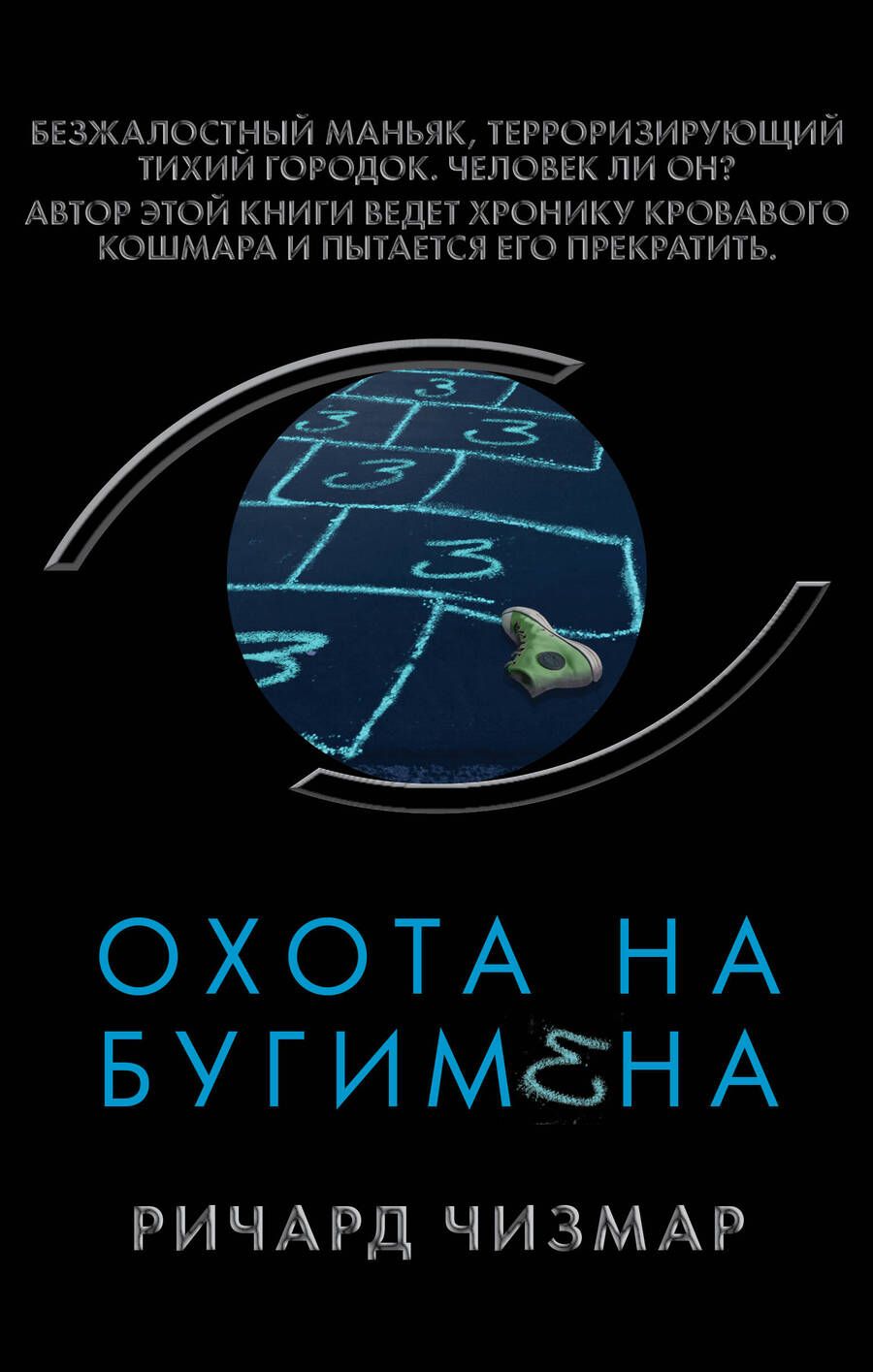 Обложка книги "Чизмар: Охота на Бугимена"