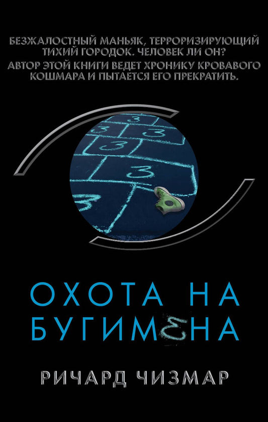 Обложка книги "Чизмар: Охота на Бугимена"