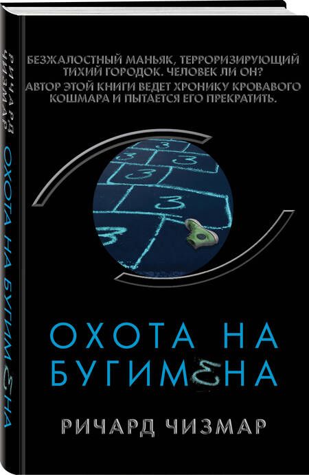 Фотография книги "Чизмар: Охота на Бугимена"