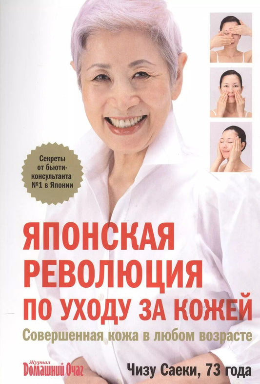 Обложка книги "Чизу Саеки: Японская революция по уходу за кожей.Совершенная кожа в любом возрасте"
