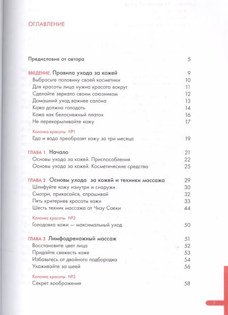 Фотография книги "Чизу Саеки: Японская революция по уходу за кожей.Совершенная кожа в любом возрасте"